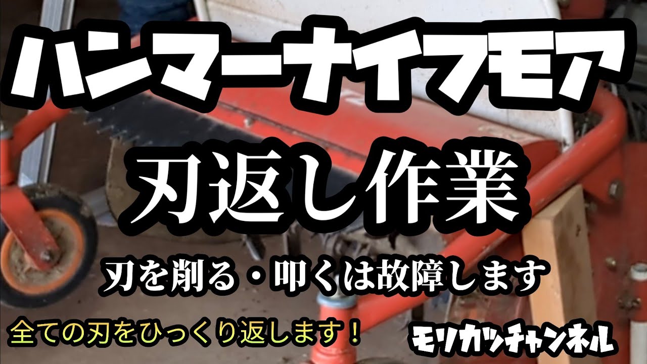ハンマーナイフメンテナンス【草刈機】全ての刃をひっくり返します！さぁ整備しようぜ！！