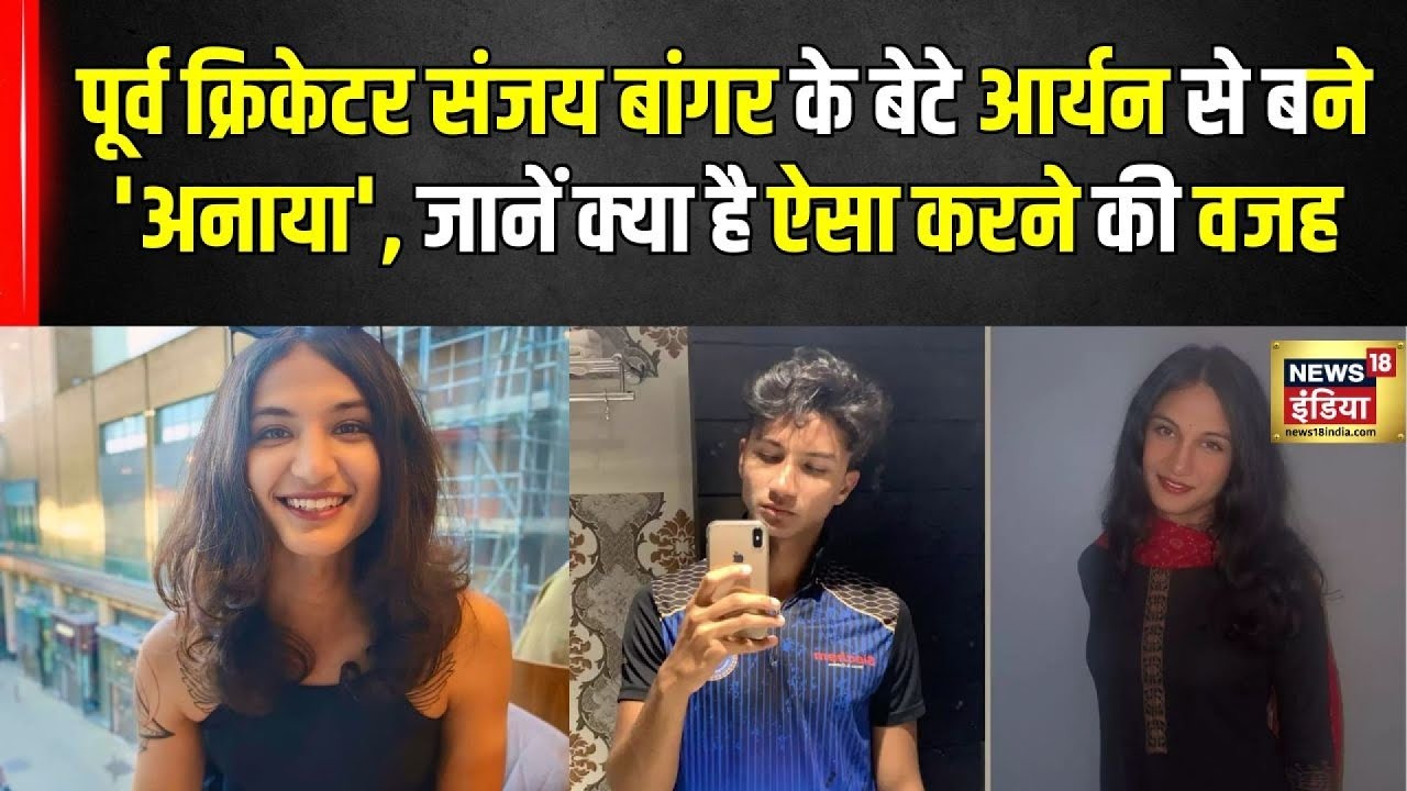 ‘आर्यन’ से ‘अयाना’ बनने में आता है कितना खर्च? Sex Reassignment Surgery से पहले ये करना जरूरी