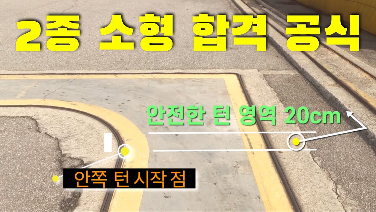 2종소형 기능시험 요령 1인칭