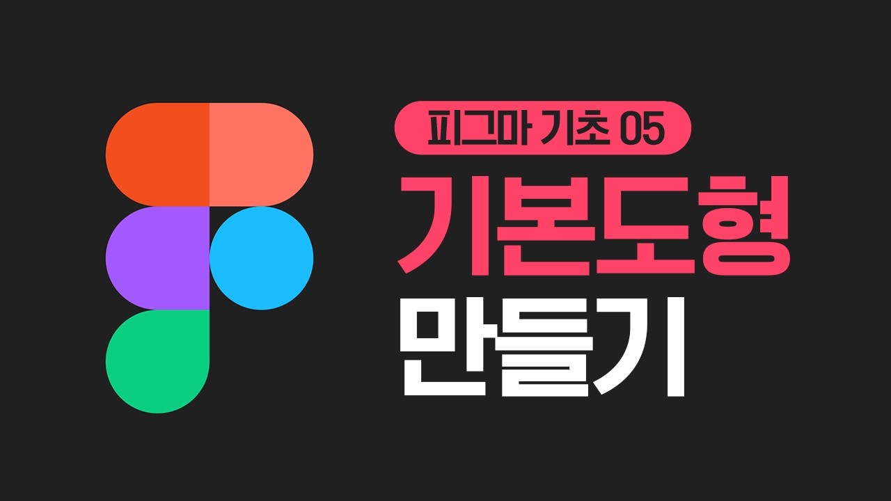 [피그마 기초] #05 실무에 자주 쓰는 기본 도형 만들기