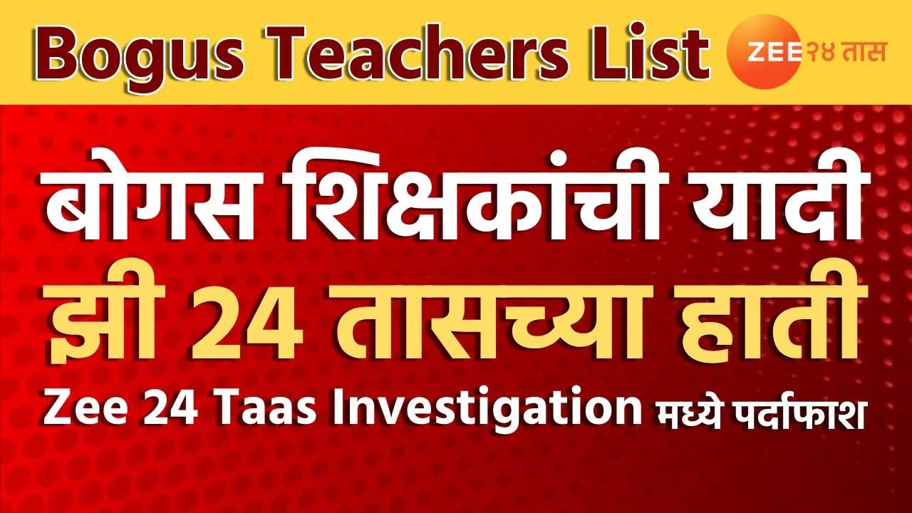 Bogus Teachers List | बोगस शिक्षकांची यादी झी 24 तासच्या हाती, कोणत्या जिल्ह्यात किती बोगस शिक्षक?