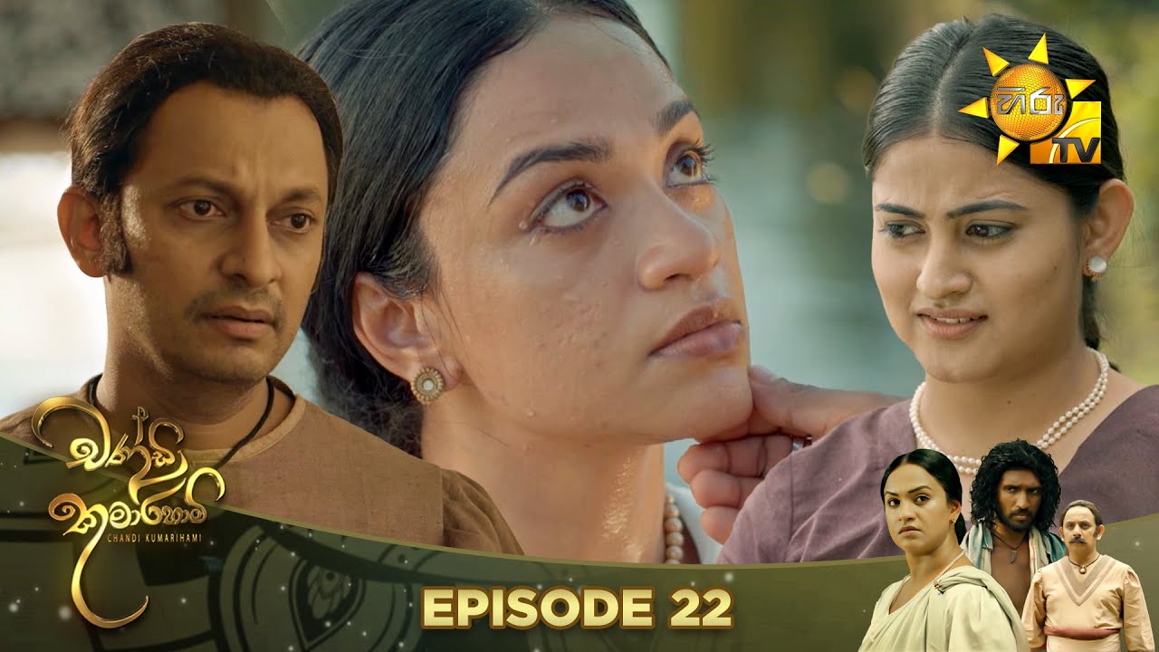 Chandi Kumarihami - චන්ඩි කුමාරිහාමි | Episode 22 | 2023-08-27 | Hiru TV