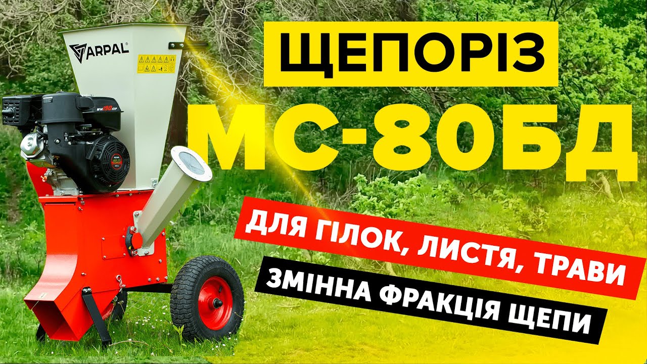 Щепоріз, подрібнювач гілок, листя, трави та садових відходів ARPAL МС-80БД