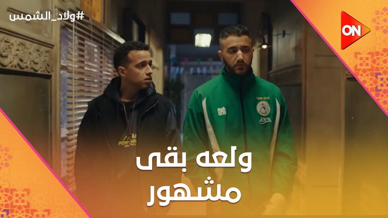 ولعة بقى مشهور.. والصحفية هربت ومعاها ورق يحبس ماجد #ولاد_الشمس