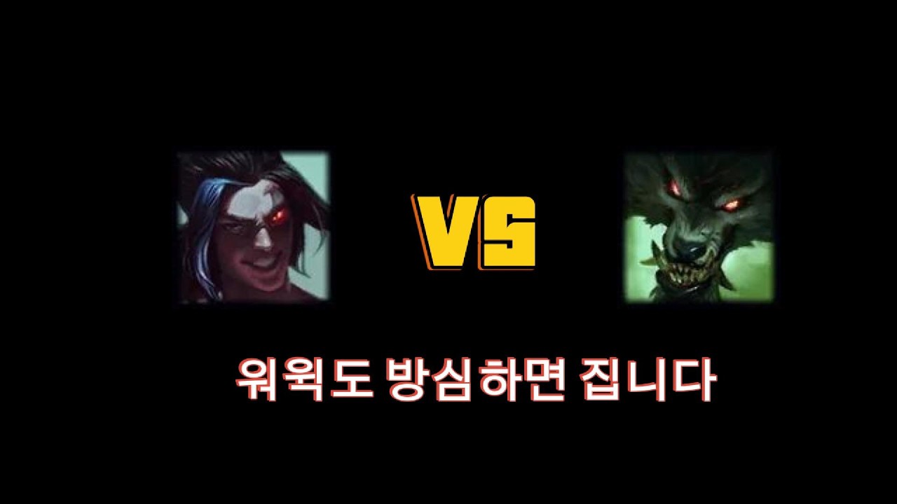 누구나 깔보는 탑케인 (vs 워윅 말파이트)
