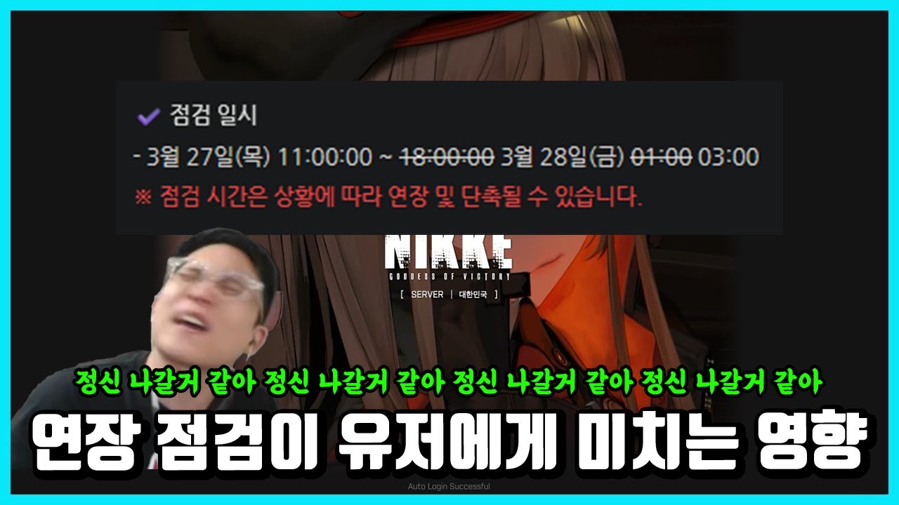 14시간의 점검이 유저에게 미치는 영향