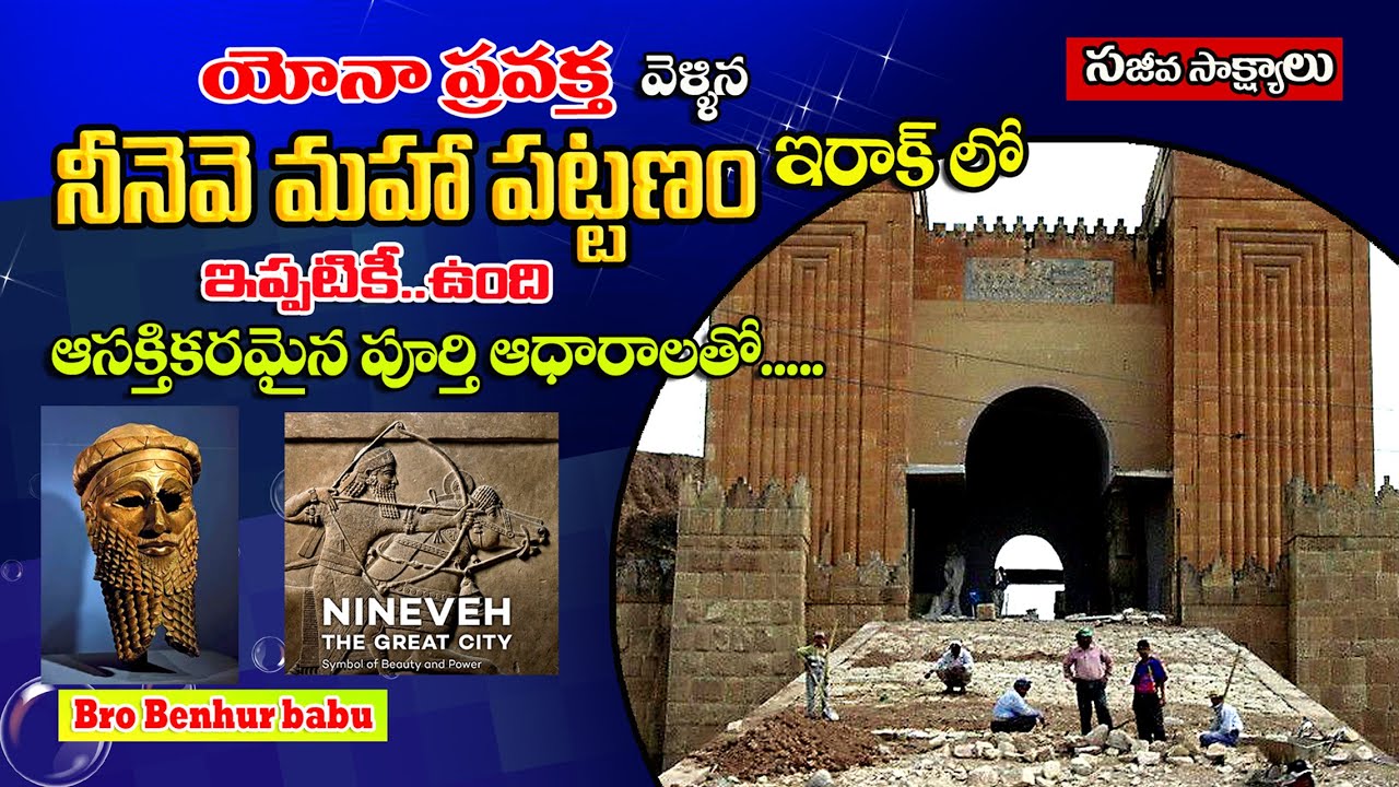 నీనేవే పట్టణం యోన ప్రవక్త/Nineveh city in the Bible/Holy land tour/Bro Benhur babu