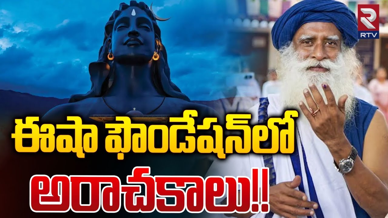 ఈషా ఫౌండేషన్‌ లో అరాచకాలు! | Police search Isha Foundation | Sadhguru | Jaggi Vasudev | RTV