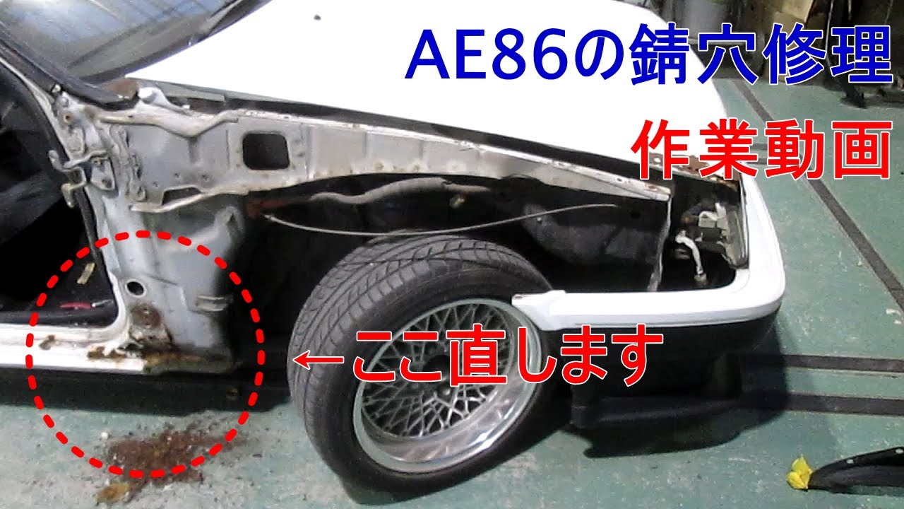 作業動画、AE86のフロントピラー穴、錆、修理レストア　部品が無いなら作ればいい？前編
