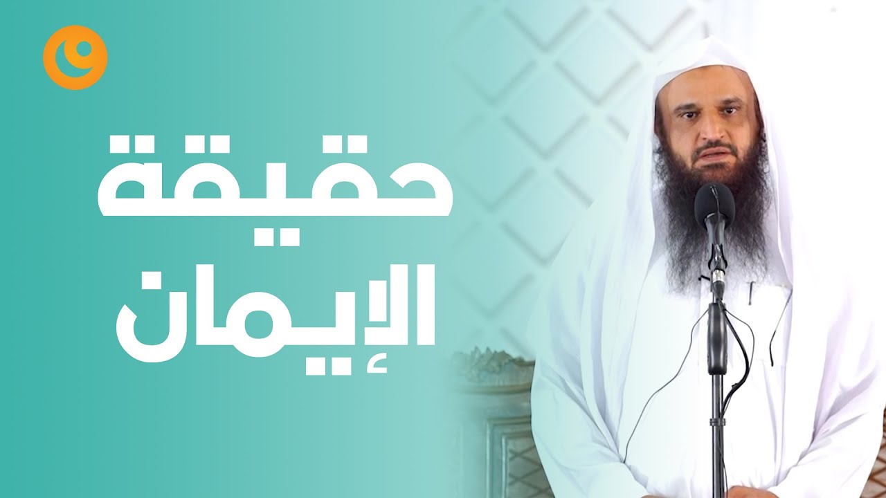 حقيقة الإيمان - الشيخ عبد الرزاق بن عبد المحسن البدر حفظه الله - العلم نور