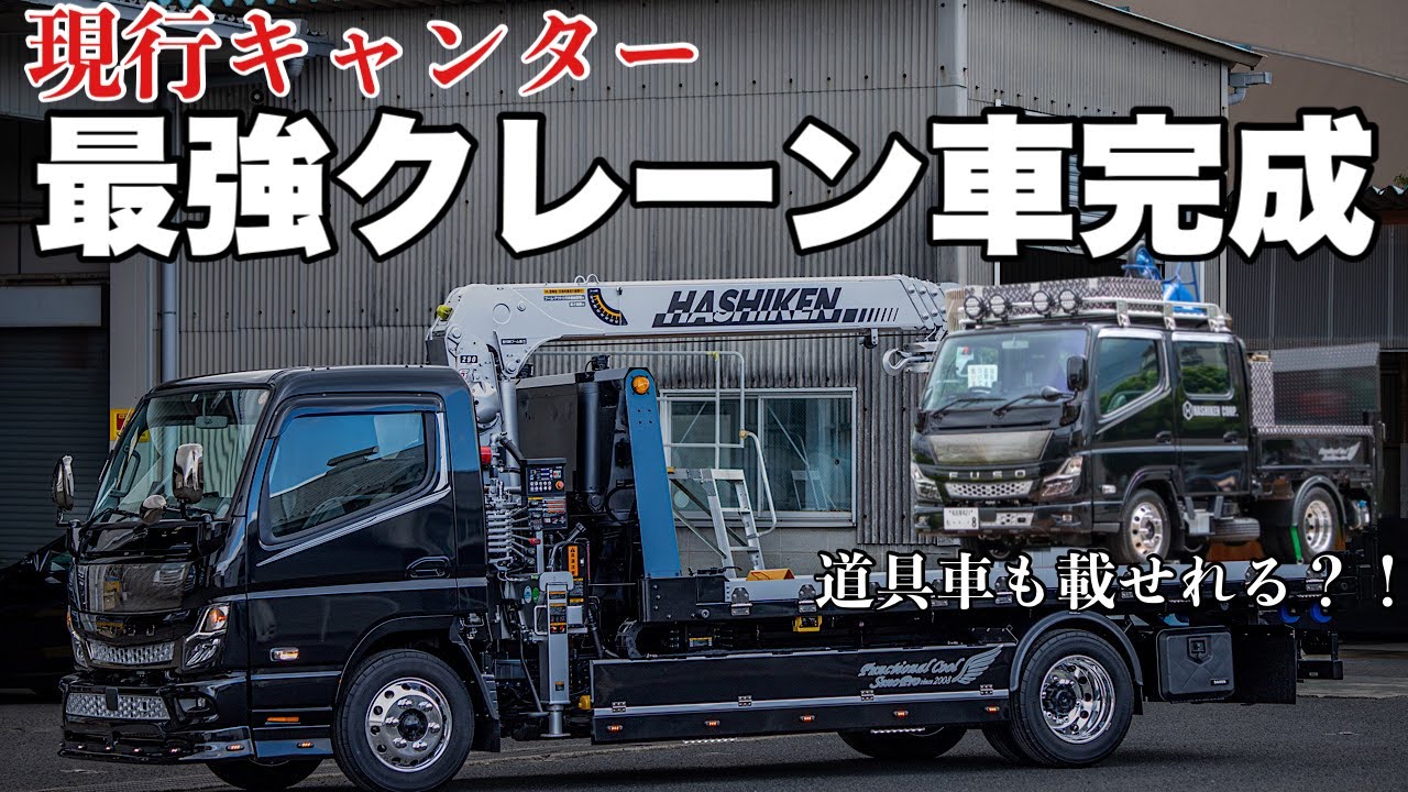 現行キャンター クレーン車をご紹介します！セルフ仕様の機能的なトラック FUSO CANTER