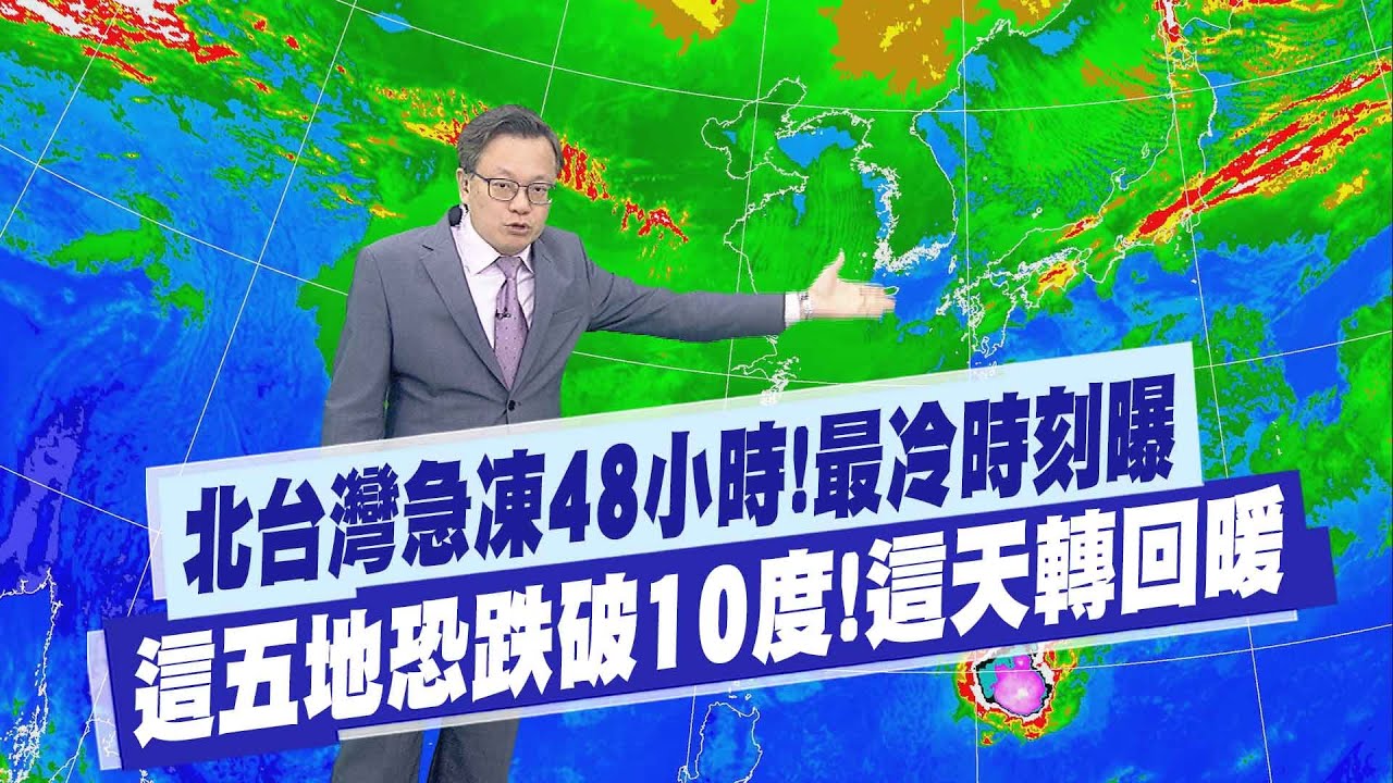 【戴立綱報氣象】北台灣急凍48小時!