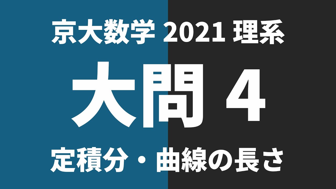 【京大数学過去問解説】2021年理系大問4