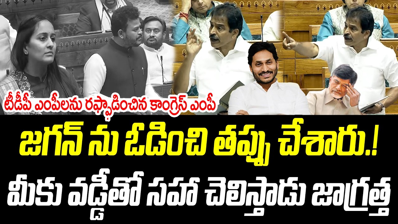 జగన్ ను ఓడించి తప్పు చేశారు.! | టీడీపీ ఎంపీలపై కాంగ్రెస్ ఎంపీ ఫైర్ | @PrajaChaithanyamPolitical