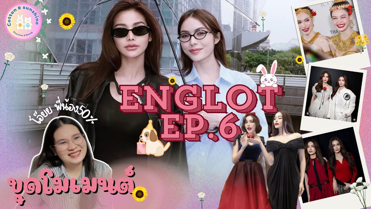 [ขุดโมเมนต์] อิงฟ้าชาล็อต-ENGLOT EP.6 | สวมแหวนแล้ว ข้าวใหม่ปลามันเว่อร์ |Cotton Sunshine Channel
