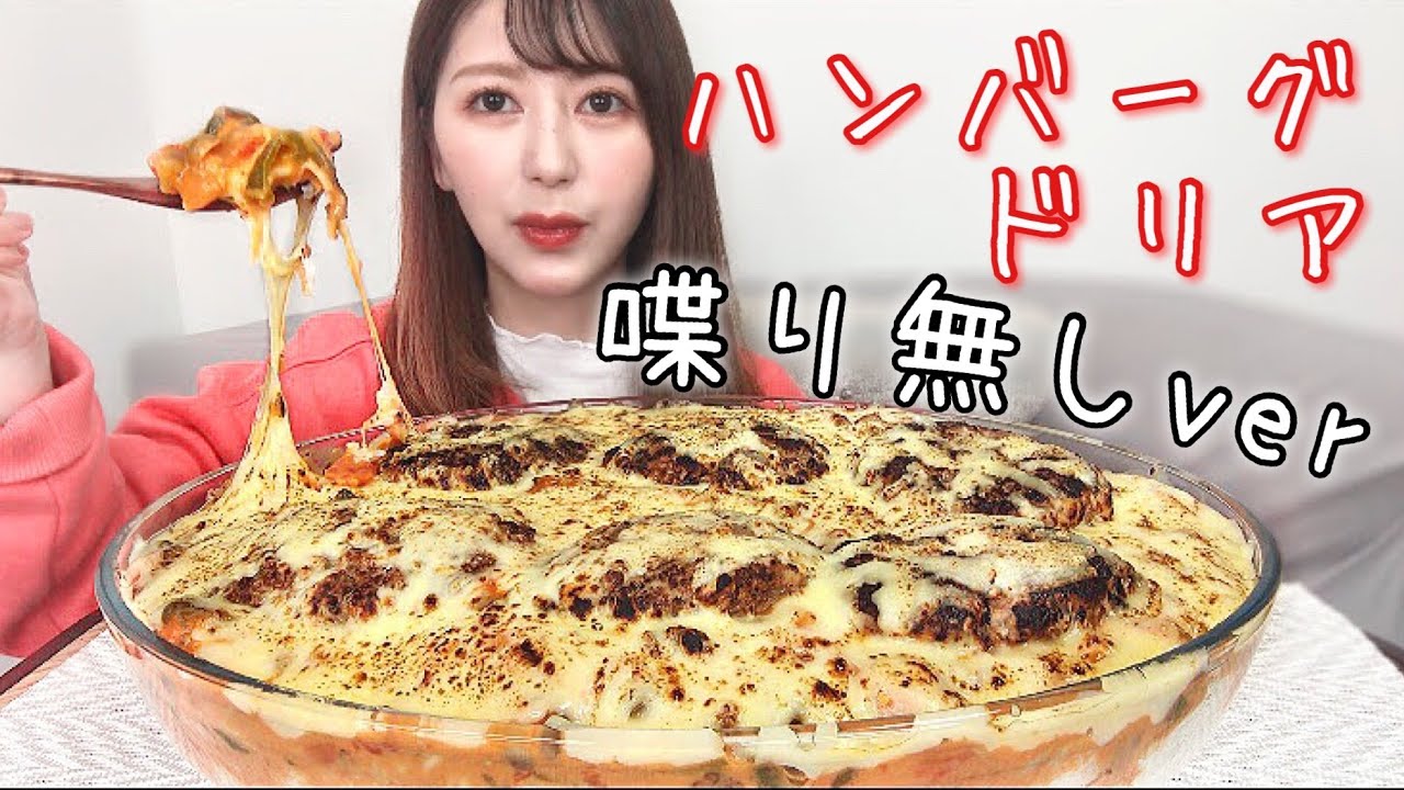 【大食い・咀嚼音】ハンバーグドリア【No talking】【トークカット版】