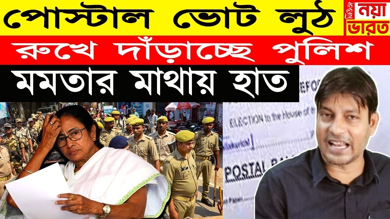 মমতার মাথায় হাত: 2026 এ পোস্টাল ভোট লুঠ রুখে দাঁড়াচ্ছে পুলিশ 