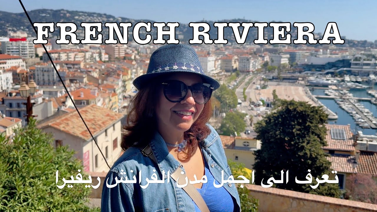 اكتشف مدن الريفيرا الفرنسية في نيس والكوت-دازور . #travel #frenchriviera #cotedazur