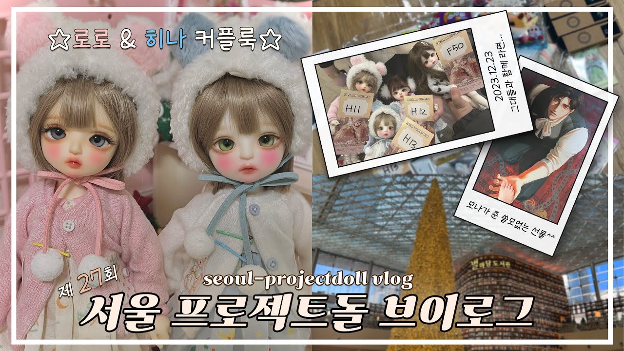 [VLOG] 서울프로젝트돌 브이로그 | 서프젝 | 인형행사 | 인놀 | 정모 | 구관인형 | 구체관절인형 | BJD | 리나슈슈 쿠키 크림 클로에