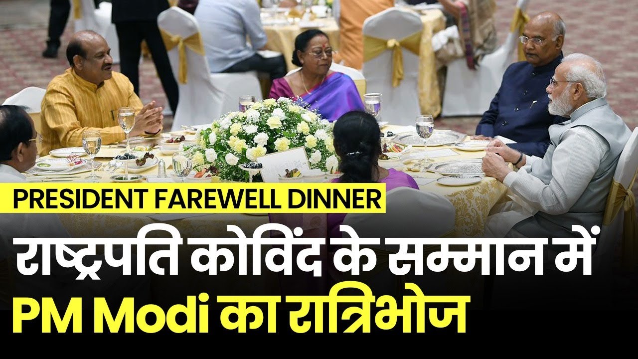 President Farewell Dinner: राष्ट्रपति Ramnath Kovind के सम्मान में PM Modi का भोज | Draupadi Murmu