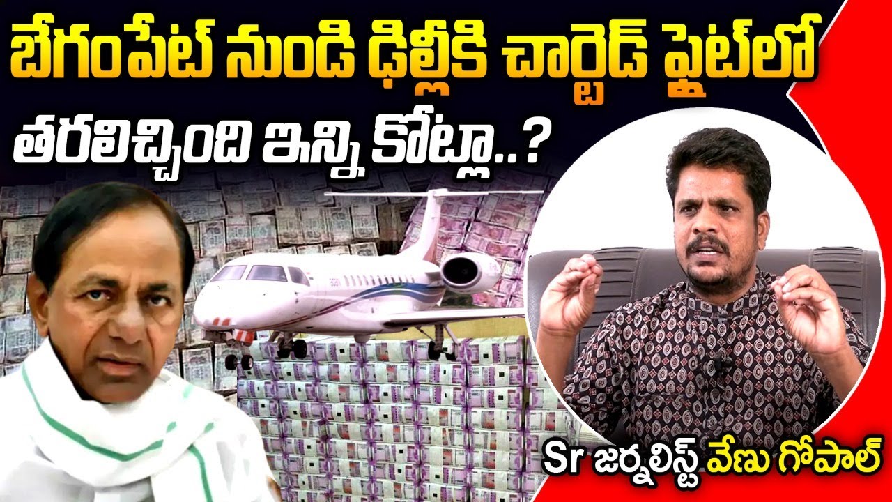 Sr Journalist Venugopal About Money Transport Begumpet To Delhi Through Charted Flight | KCR | BRS