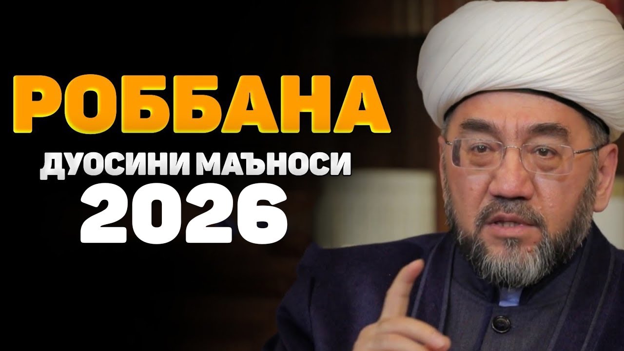 РОББАНА АТИНА ДУОСИНИ МАЪНОСИ ЯНГИ МАЪРУЗА! °Муфтий Нуриддин хожи домла хазратлари #muftiy
