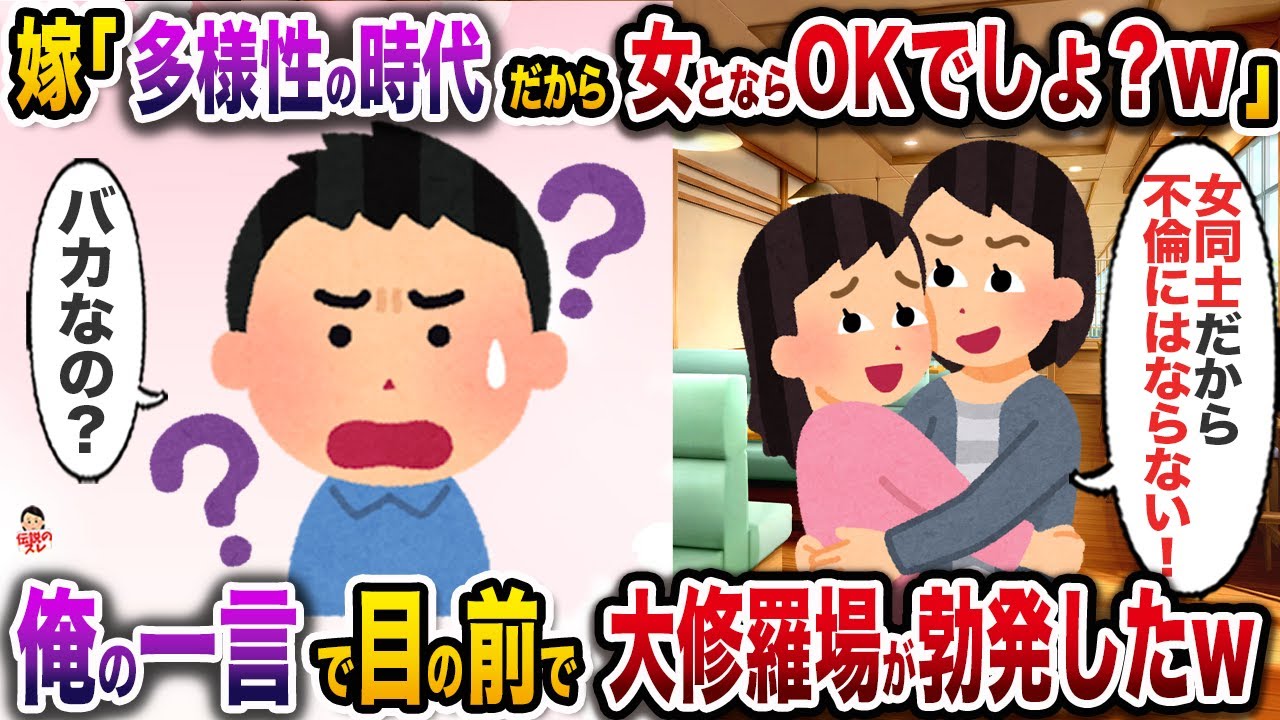 女性と不倫していた嫁「多様性の時代なんだから女性同士は不倫にならないでしょ？w」→即離婚＆それぞれの秘密を暴露した結果w【伝説のスレ】【修羅場】