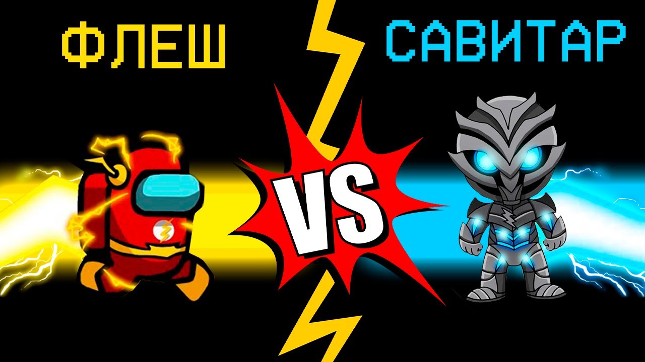 СУПЕР ФЛЕШ VS ПРЕДАТЕЛЬ САВИТАР В АМОНГ АС! НОВЫЕ РЕДКИЕ РОЛИ В AMONG US