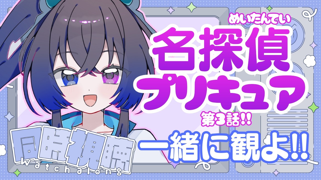 【📺同時視聴】日曜日の朝は！☀みんなで『名探偵プリキュア』をみるゾ～～～！💖第3話🔍【#vtuber #雑談 #宙の旅 】