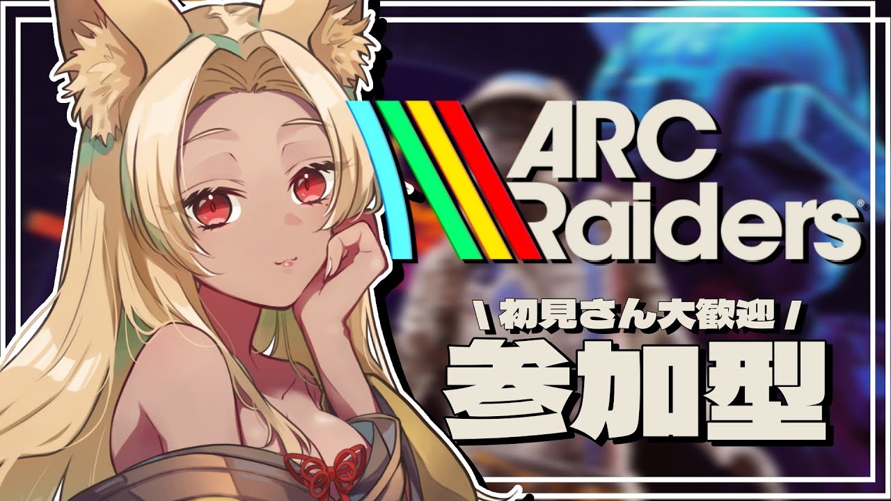 【ARC Raiders】初見さん大歓迎！参加型！【夜焚ひめ】