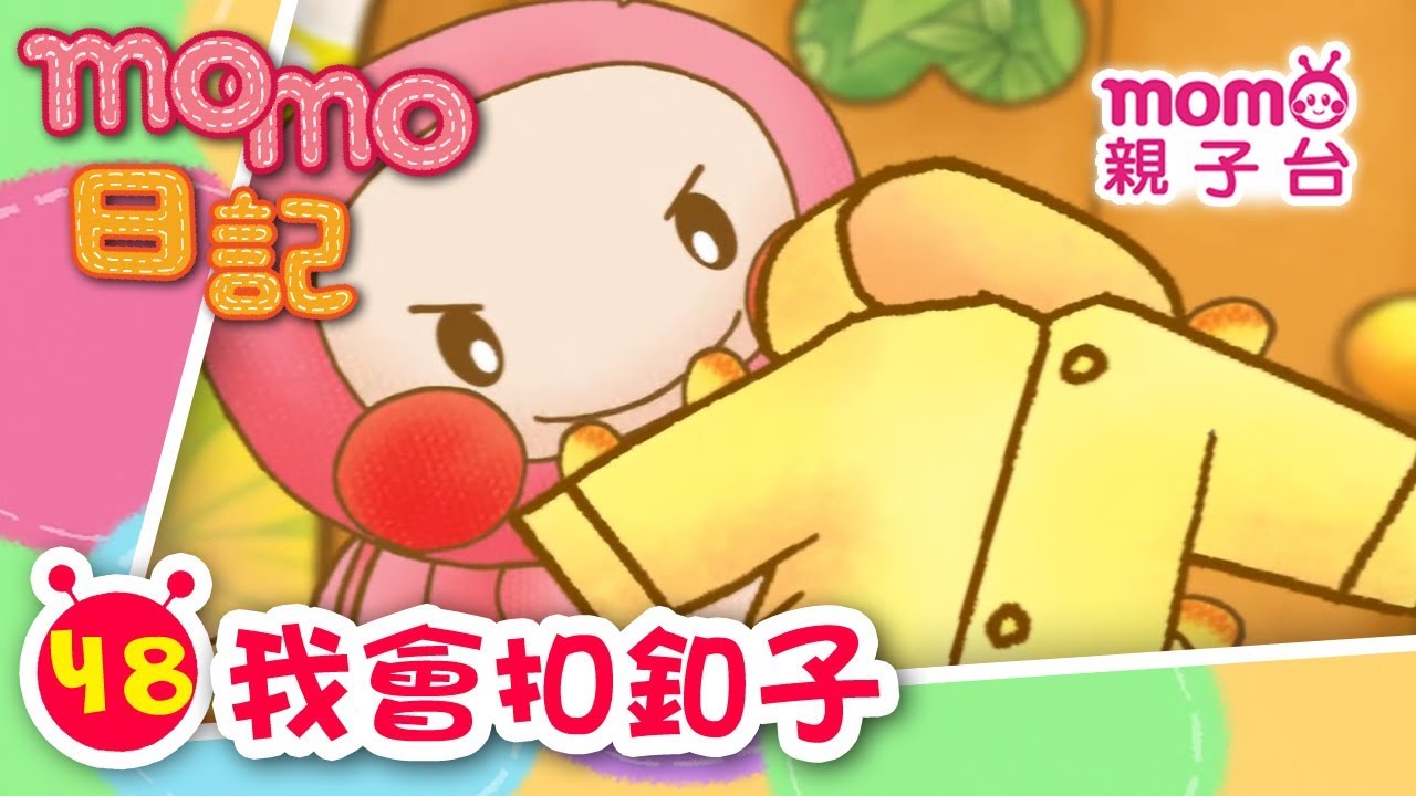m o m o日記 EP 48【我會扣釦子】第48集｜m o m o歡樂谷S1單元｜m o m o今天會發生什麼事呢｜動畫故事｜兒歌｜童謠｜學習禮貌【親子台｜官方版】momokids Official