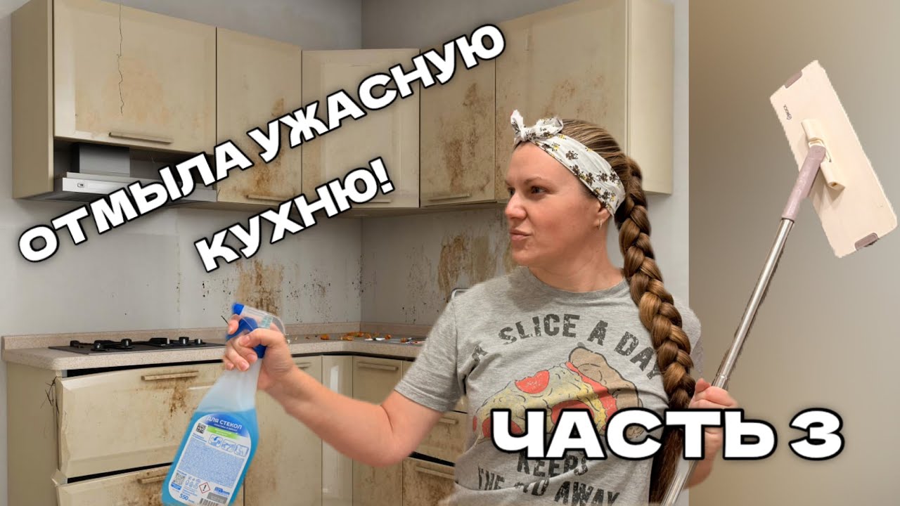 Кухня отмыта и готова к ремонту! Зимняя мотивация на уборку. Домашний влог.