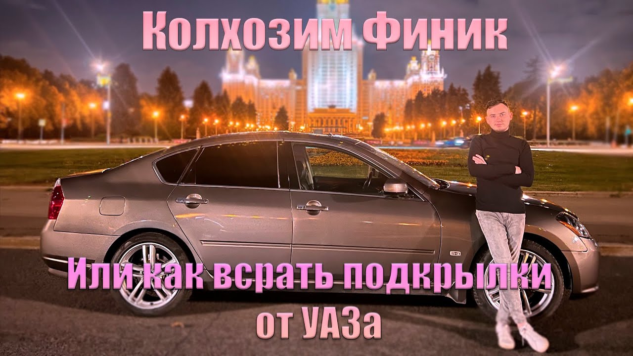 Колхозный Ремонт INFINITI М45 Запчастями от УАЗа, Замена Блока Управления Вентиляторами