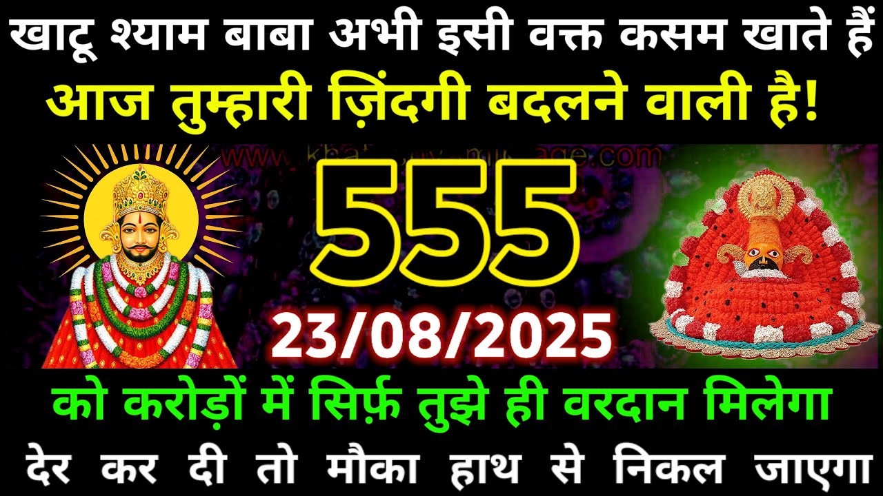 23 August 2025 Ka Khatu Shyam Ji Message | Aaj ka divine message | divine message #shivshakti 
