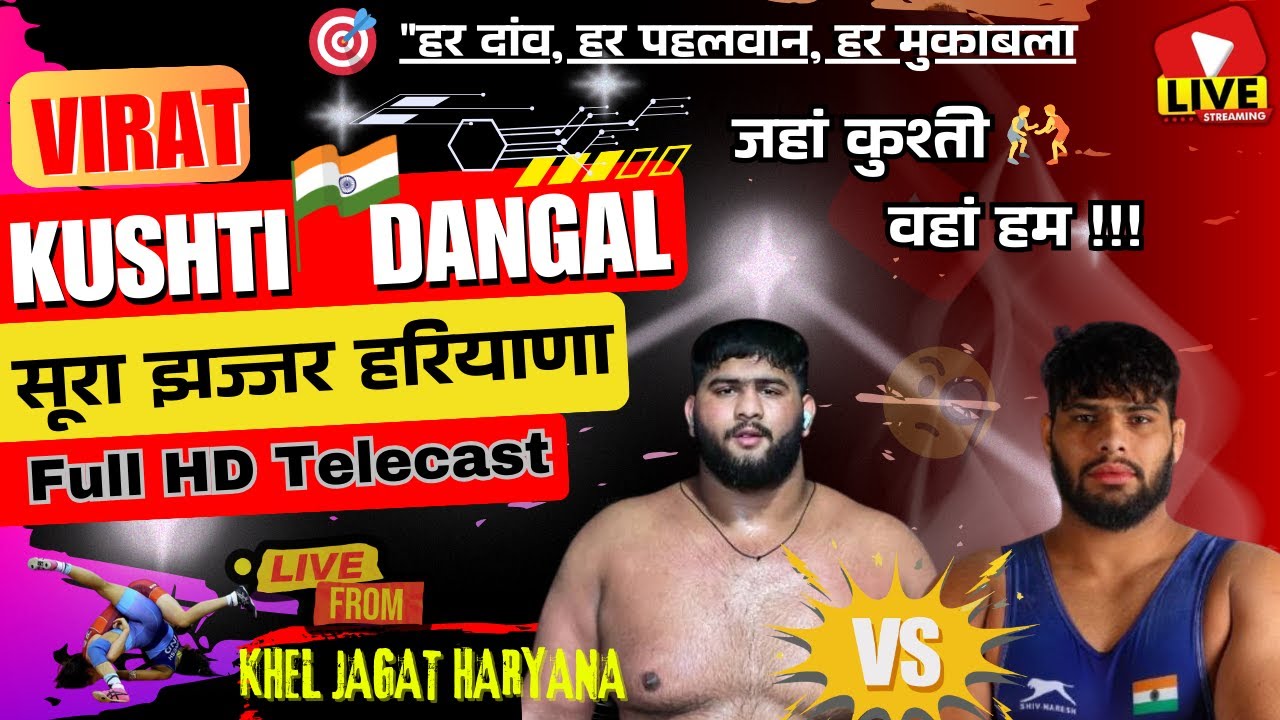 🔴 LIVE कुश्ती दंगल सूरा झज्जर हरियाणा 2026 | KHEL JAGAT HARYANA 💪🔥