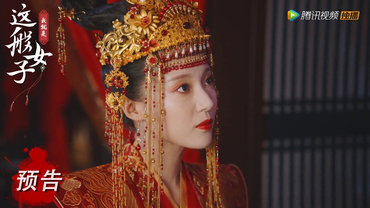 EP19 预告 Trailer 二皇子与谢婉瑜成婚【我就是这般女子 A Girl Like Me】