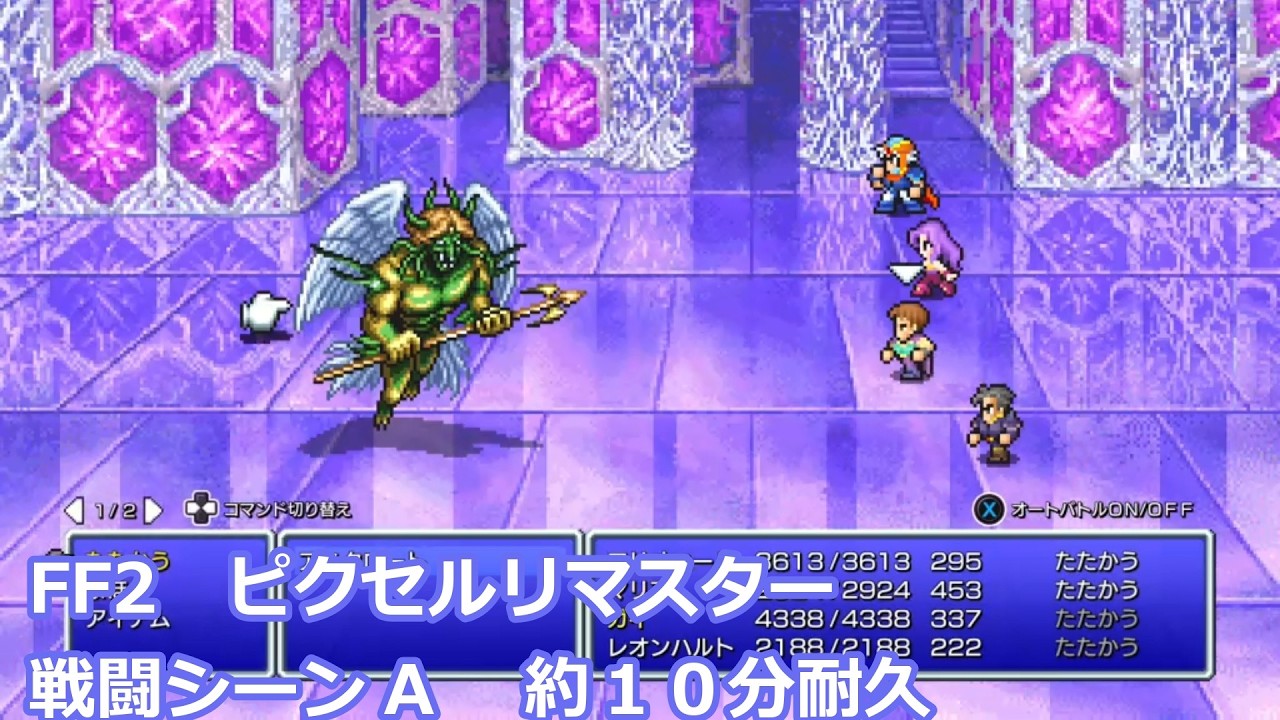ファイナルファンタジー２　ピクセルリマスター　戦闘シーンA（ボスバトル）　約10分耐久動画