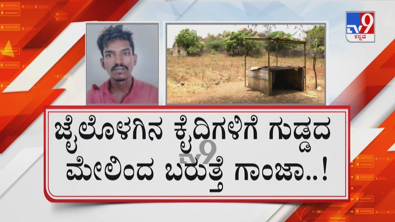 Man Held For Supplying Marijuana In Bellary Jail: ಕಂಬಿ ಹಿಂದೆಯೂ ಖುಲ್ಲಂಖುಲ್ಲಾ ಮಾದಕ ಲೋಕ!
