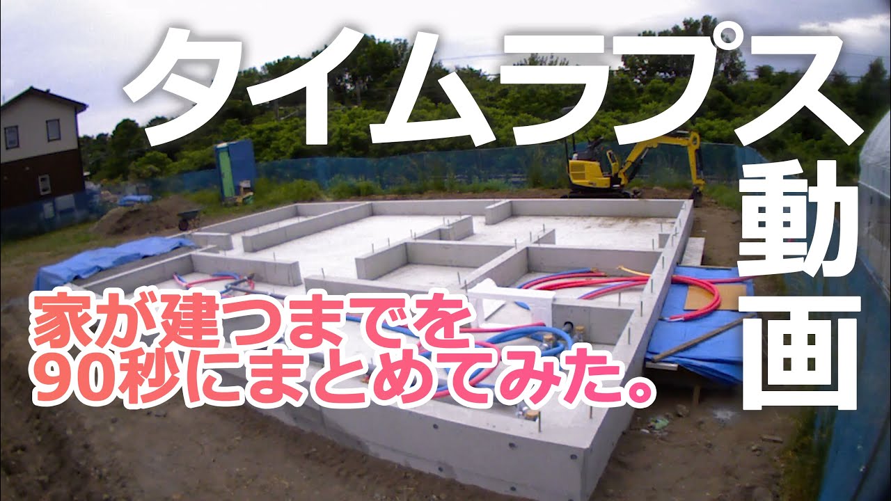 家が建つまでを90秒にまとめてみた。