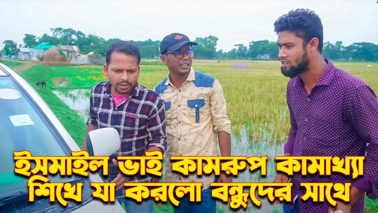 কামরুপ কামাখ্যা থেকে জাদু শিখে বন্ধুদের সাথে যা করলো ইসমাইল ভাই  | Ismail with Enamul | Jaan Bangla
