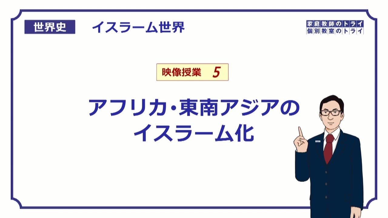 【世界史】　イスラーム世界５　イスラーム化の動き　（１４分）