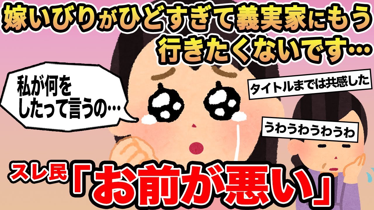 【報告者キチ】嫁いびりがひどすぎて義実家にもう行きたくないです...→スレ民「お前が悪い」