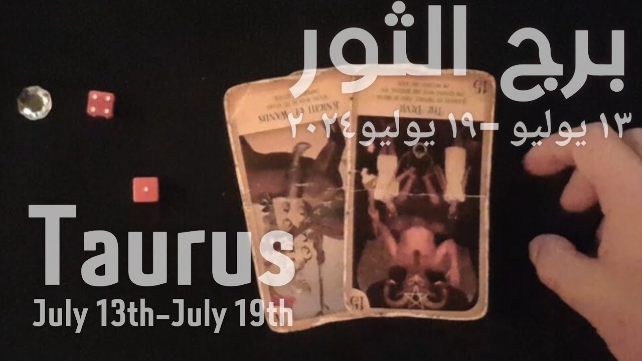 برج الثور(١٣يوليو-١٩يوليو)٢٠٢٤ -الشخص اللي شاغلك-إيه إحساسه و نواياه ناحيتك-شايفك إزاي-تارو