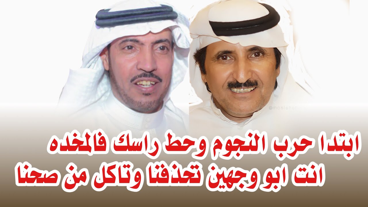 انت ابو وجهين تحذفنا وتاكل من صحنا 🔥🔥 حبيب العازمي و محمد السناني 1431 هـ الجموم