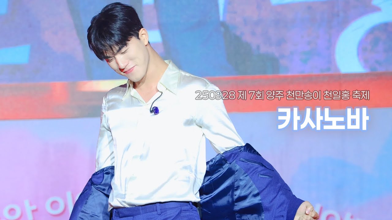 [4K] 250928 윤준협 "카사노바" | 제 7회 양주 천만송이 천일홍 축제