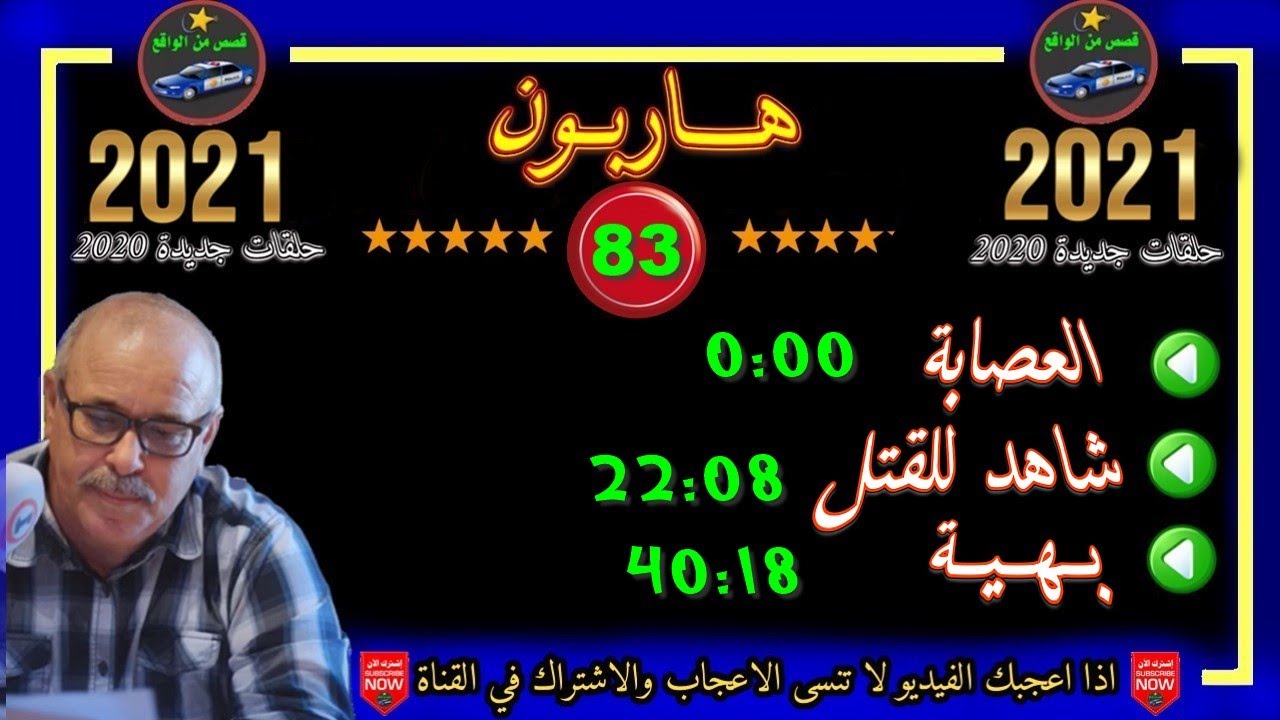 هاربون  83 قصص من الواقع Hariboun 2021 تقديم عبد الصادق بنعيسى