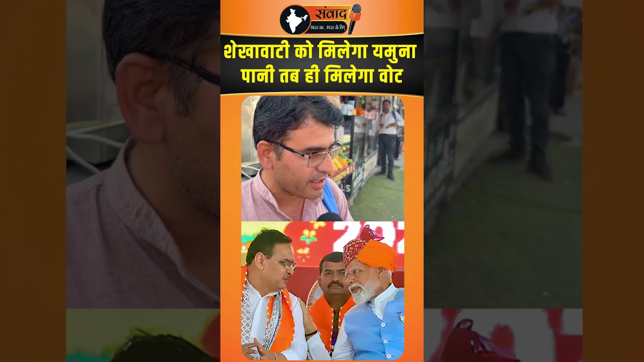शेखावाटी को मिलेगा यमुना पानी तब ही मिलेगा वोट  | Rajasthan news | viral news