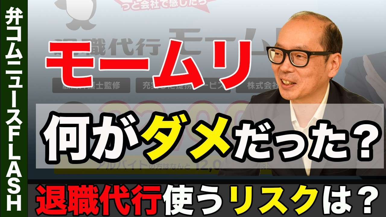 退職代行「モームリ」から仕事を紹介、弁護士らも書類送検　何が問題だった？【弁護士解説】