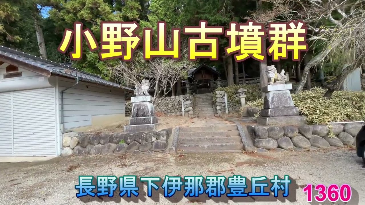 1360小野山古墳群