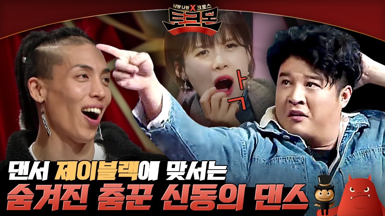 아직도 여전한 신동의 춤실력?! 프로아이돌 신동 VS 프로댄서 제이블랙의 댄스 배틀💥 | #토크몬 EP1-12